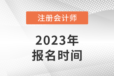 河北省保定注冊會(huì)計(jì)師報(bào)名時(shí)間2023年
