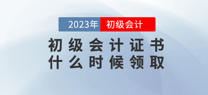 2022年初級(jí)會(huì)計(jì)證書什么時(shí)候領(lǐng)?。款I(lǐng)取時(shí)需要攜帶哪些資料？
