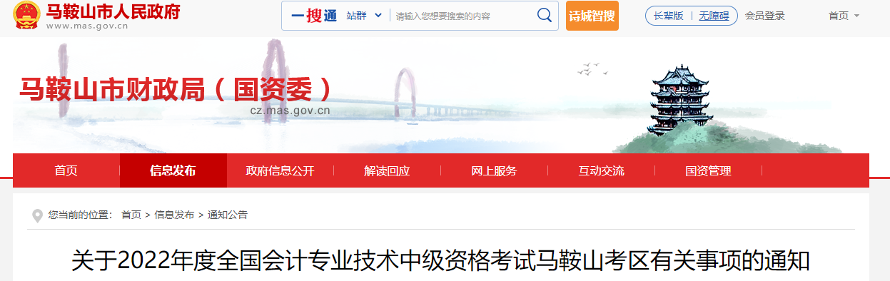 安徽省馬鞍山市2022年中級會計考試退費及有關事項的通知