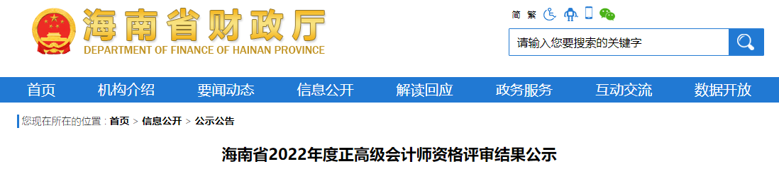 海南省2022年正高級(jí)會(huì)計(jì)師資格評(píng)審結(jié)果公示