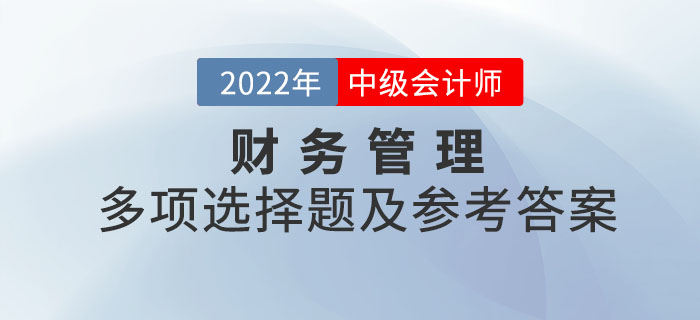 2022年中級會計財務管理多項選擇題及參考答案第二批次_考生回憶版