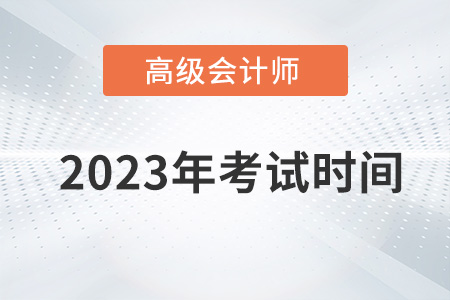 2023年度高級(jí)會(huì)計(jì)師考試時(shí)間是哪天？