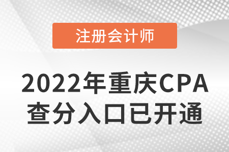 2022年重慶CPA查分入口開(kāi)通啦！速來(lái)查分！