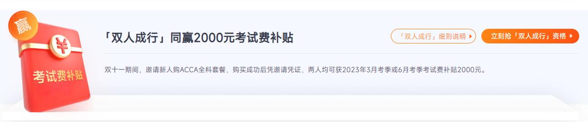 ACCA雙十一活動(dòng)鉅惠來(lái)襲！“雙人成行”同贏￥2000考試補(bǔ)貼！
