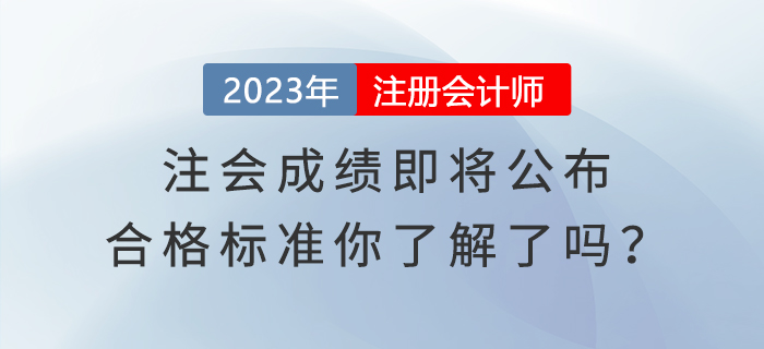注會成績即將公布，合格標(biāo)準(zhǔn)你了解了嗎？