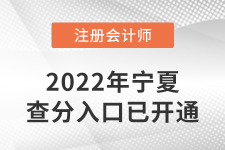 寧夏2022年注冊會計(jì)師成績查詢?nèi)肟谝验_通！