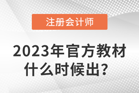2023年注冊會計師教材什么時候出？