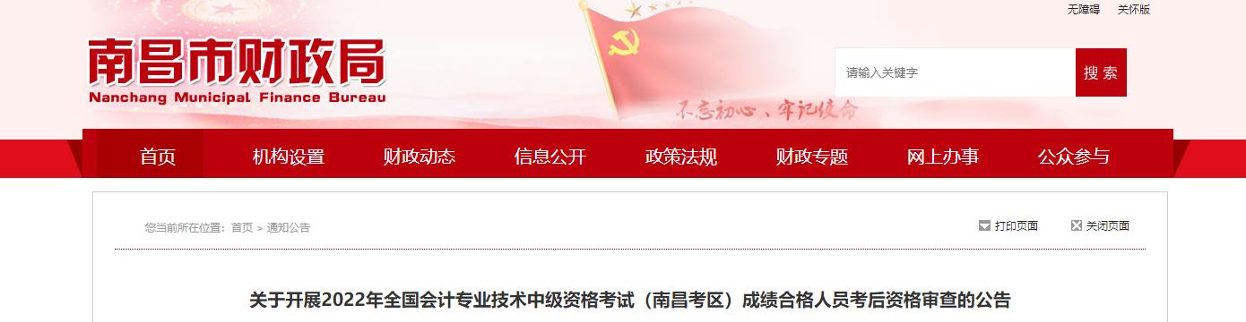 江西省南昌市2022年中級(jí)會(huì)計(jì)考試考后資格審核的通知