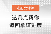 注會(huì)考試失利？別擔(dān)心，這幾點(diǎn)幫你追回拿證進(jìn)度