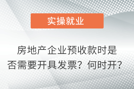 房地產(chǎn)企業(yè)預(yù)收款時是否需要開具發(fā)票？何時開？