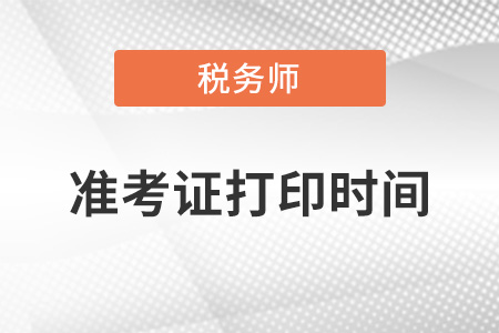 準(zhǔn)考證打印時(shí)間