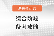 六科全過(guò)？別放松，注會(huì)綜合階段這么挑戰(zhàn)！