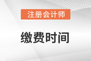2023年注冊會計師報名繳費時間：6月15至30日