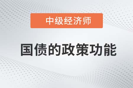 國債的政策功能_2022中級經(jīng)濟(jì)師經(jīng)濟(jì)基礎(chǔ)知識點(diǎn)