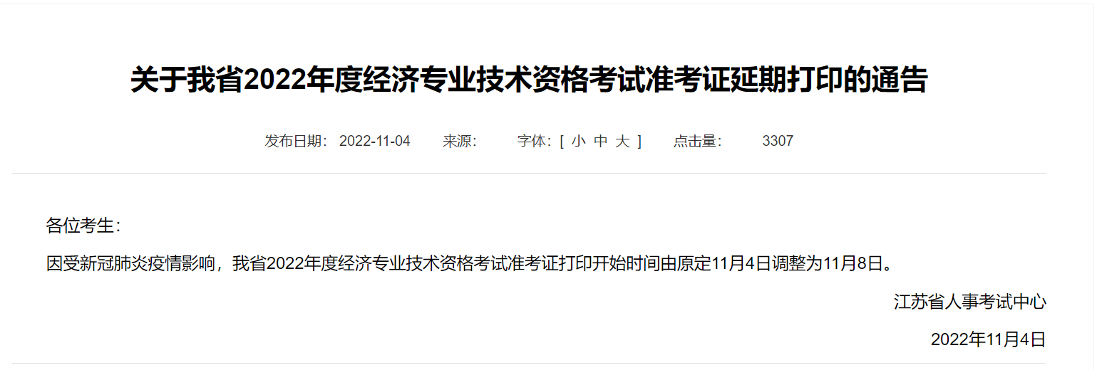 2022年重慶中級(jí)經(jīng)濟(jì)師準(zhǔn)考證打印延期通知