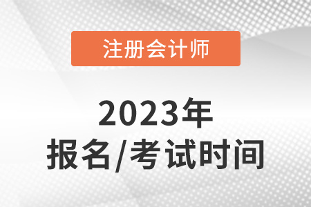 黑龍江省齊齊哈爾2023年注冊會(huì)計(jì)師的報(bào)名時(shí)間和考試時(shí)間