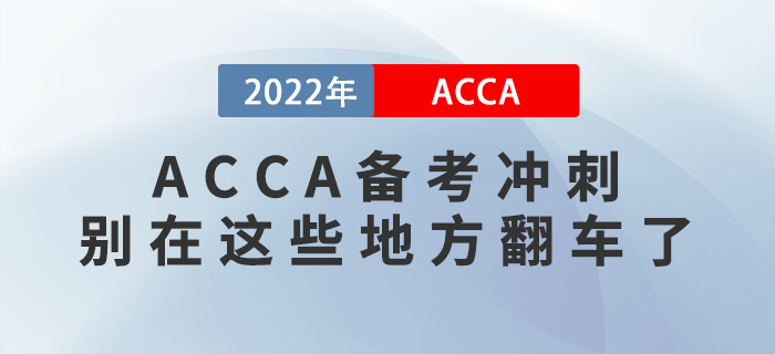 ACCA備考沖刺，別在這些地方翻車了！