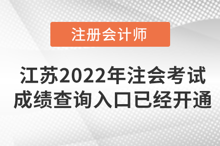 2022年江蘇注冊會計師考試成績查詢?nèi)肟谝呀?jīng)開通！