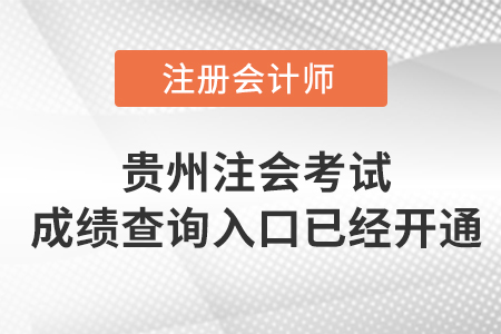 2022年貴州省安順注冊會計師考試成績查詢?nèi)肟谝验_通！