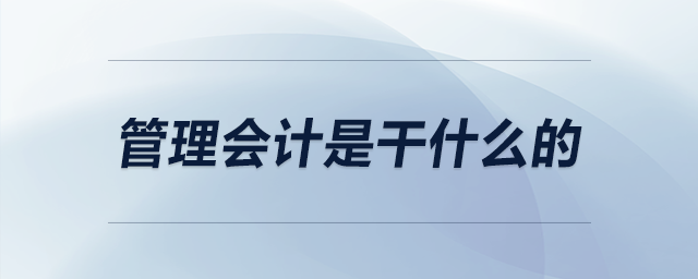 管理會計是干什么的