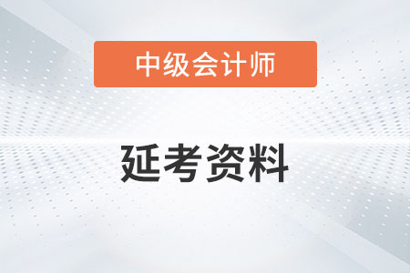 中級會計(jì)延考資料有哪些你知道嗎？