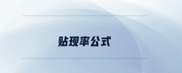 貼現(xiàn)率公式 貼現(xiàn)率公式