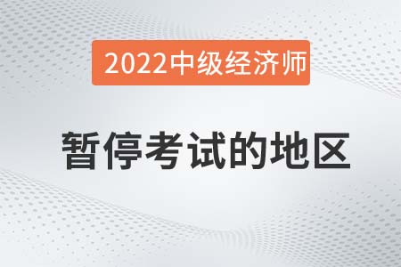 重要通知：甘肅省酒泉暫停舉行2022年中級經(jīng)濟(jì)師考試！