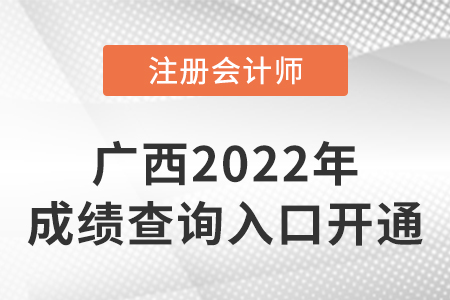 2022年廣西自治區(qū)北海注冊會計師成績查詢?nèi)肟陂_通！點擊進入！