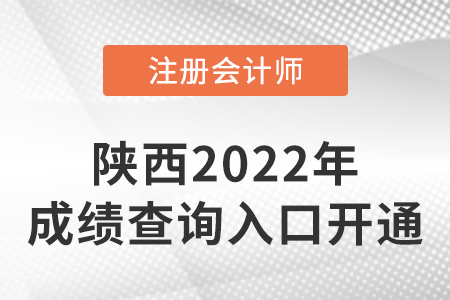 陜西2022年注冊(cè)會(huì)計(jì)師成績查詢?nèi)肟谝验_通！