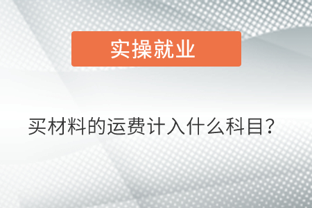 買材料的運(yùn)費(fèi)計(jì)入什么科目？