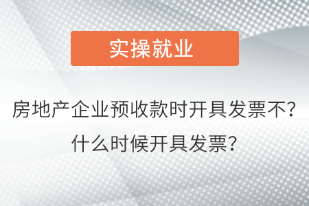 房地產(chǎn)企業(yè)預收款時開具發(fā)票不？什么時候開具發(fā)票？