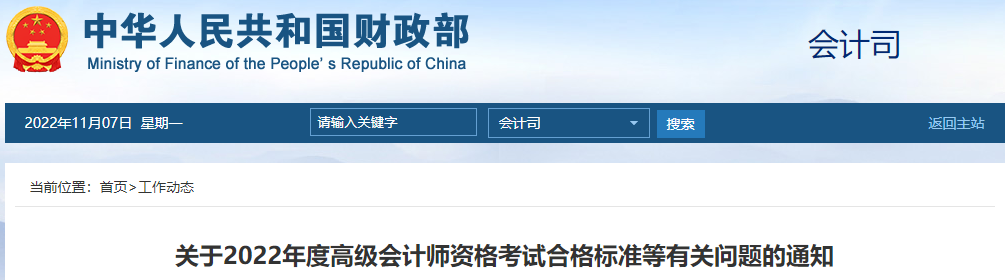 重磅！財政部公布2022年度高級會計師考試合格標準
