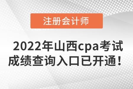 速來了解，2022年山西省陽(yáng)泉cpa考試成績(jī)查詢?nèi)肟谝验_通！
