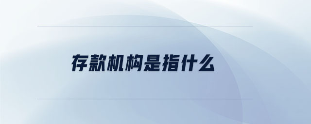 存款機構(gòu)是指什么