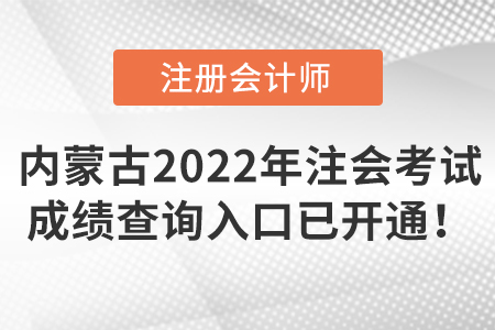 內(nèi)蒙古2022年注會(huì)考試成績查詢?nèi)肟谝验_通！