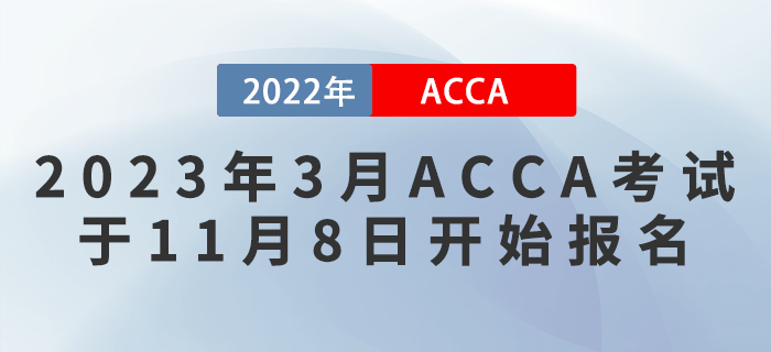 考生注意！2023年3月ACCA考試于11月8日開始報名！