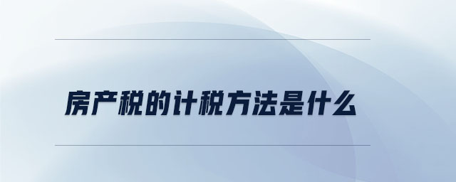 房產(chǎn)稅的計稅方法是什么