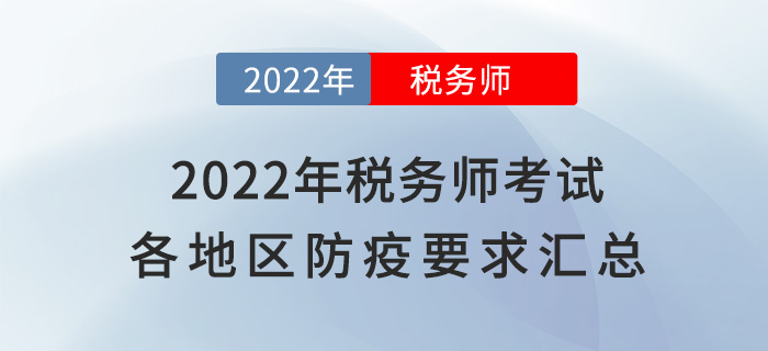 速看！2022年稅務(wù)師考試各地區(qū)新冠疫情防控要求匯總