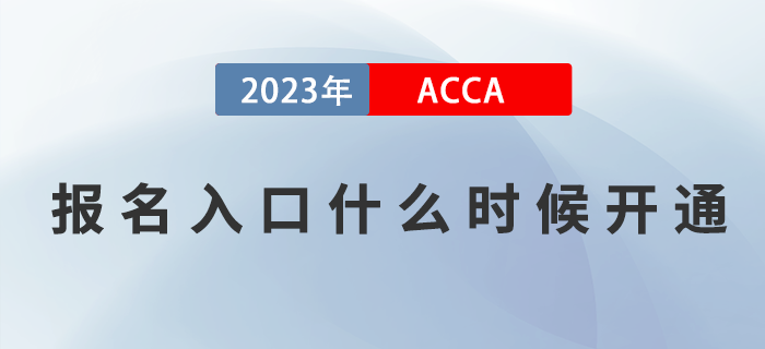 2023年ACCA考試報(bào)名入口什么時(shí)候開通？如何報(bào)名？