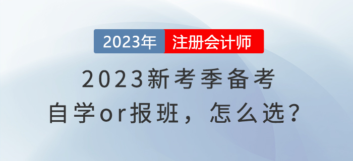 2023新考季備考，自學(xué)or報(bào)班，怎么選？