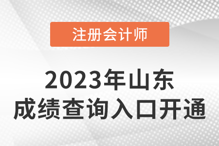 山東省菏澤2022年注冊(cè)會(huì)計(jì)師成績(jī)查詢開(kāi)始啦！速來(lái)查分！
