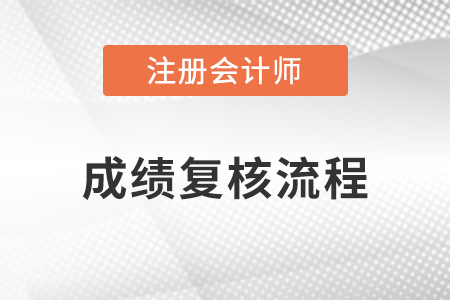 注會成績復(fù)核怎么操作？