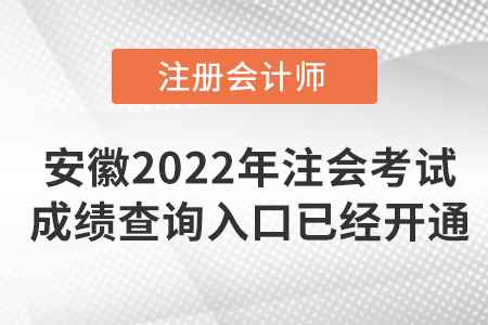 安徽省滁州2022年注冊(cè)會(huì)計(jì)師考試成績(jī)查詢?nèi)肟谝验_(kāi)通！