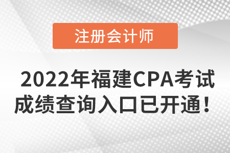 2022年福建省莆田CPA考試成績(jī)查詢?nèi)肟谝验_通！