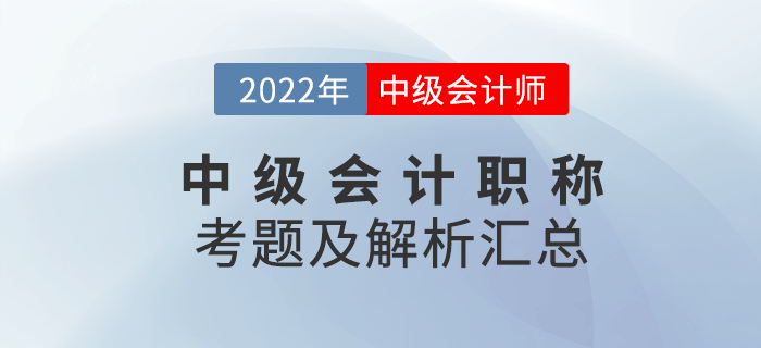 延考必看！2022年中級會計職稱考試試題及解析匯總（考生回憶版）