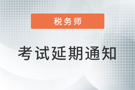 關(guān)于延期舉行部分地區(qū)2022年稅務(wù)師職業(yè)資格考試的公告 關(guān)于延期舉行部分地區(qū)2022年稅務(wù)師職業(yè)資格考試的公告