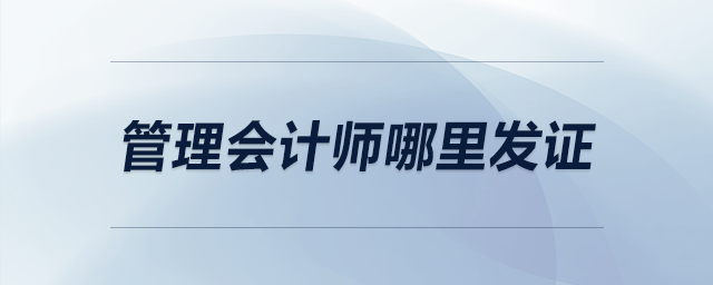 管理會(huì)計(jì)師哪里發(fā)證