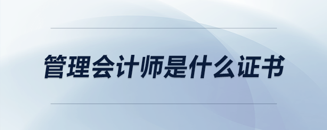 管理會計師是什么證書