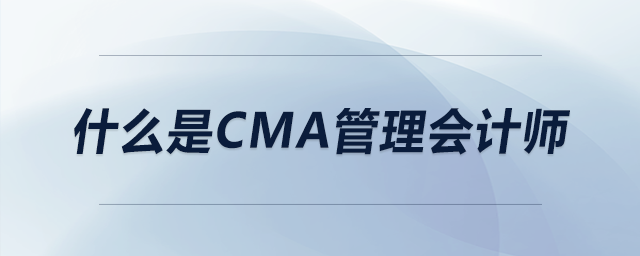 什么是cma管理會計師