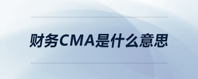 財務(wù)cma是什么意思 財務(wù)cma是什么意思